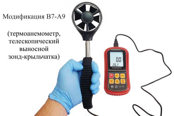Анемометр с выносным телескопическим зондом-крыльчаткой В7-А9 с поверкой (термоанемометр+сила ветра по шкале Бофорта и холодного потока)