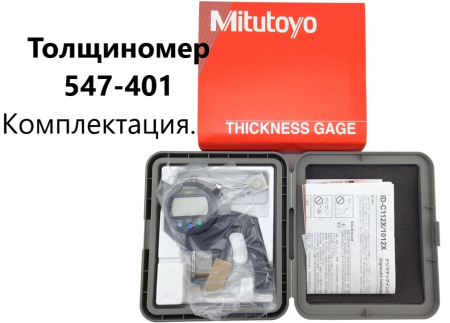 Толщиномеры индикаторные Mitutoyo серий 7 и 547, модификации: