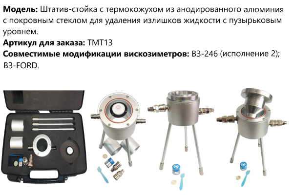Штатив-стойка с термокожухом из анодированного алюминия с покровным стеклом для удаления излишков жидкости с пузырьковым уровнем арт. ТМТ13