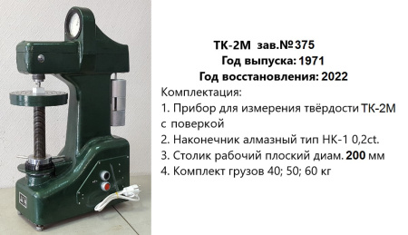 Ремонт и юстировка стационарных твердомеров Роквелла ТК-2, ТК-2М - ГРСИ 1245-59, 1245-70 (этап 1: диагностика)