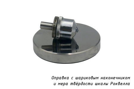 Оправка с шариком к твердомеру Роквелл d: 6,35 мм (1/4")