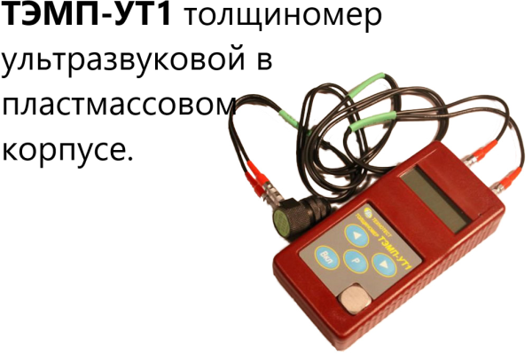 ТЭМП-УТ1 толщиномер ультразвуковой