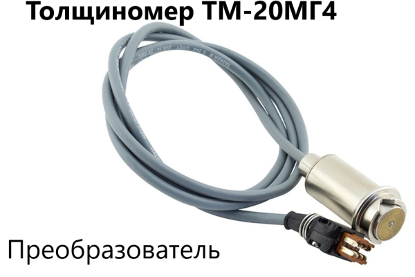 ТМ-20МГ4 толщиномер (лакокрасочных) покрытий
