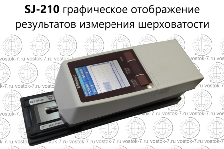 Профилометр Mitutoyo Surftest SJ-210
