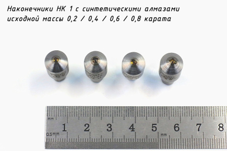 Наконечники алмазные НК 1 с алмазами разной каратности - 0,2 / 0,4 / 0,6  и 0,8 карат