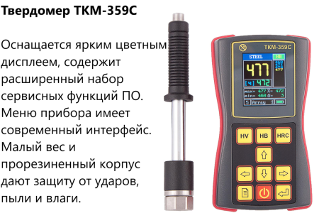 Динамический твердомер ТКМ-359C
