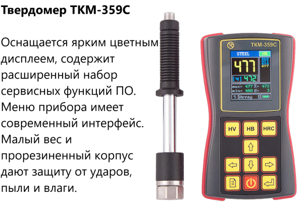 Динамический твердомер ТКМ-359C