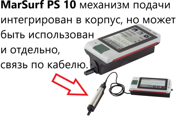 Профилометр MarSurf PS 10