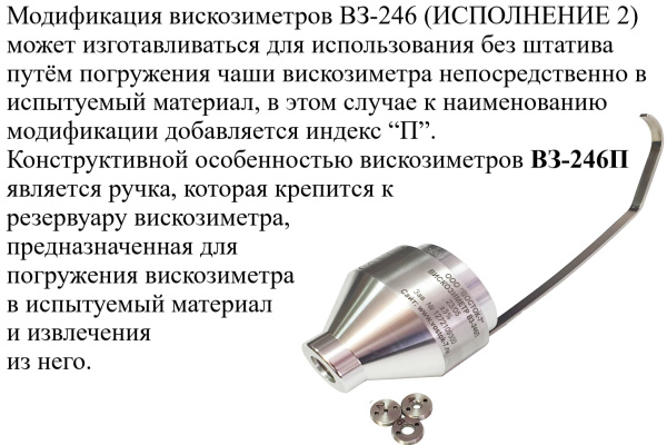Вискозиметр проточный чашечный ВЗ модификации ВЗ-246П (погружного типа) с поверкой