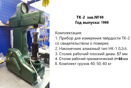 Ремонт и юстировка стационарных твердомеров Роквелла ТК-2, ТК-2М - ГРСИ 1245-59, 1245-70 (этап 1: диагностика)