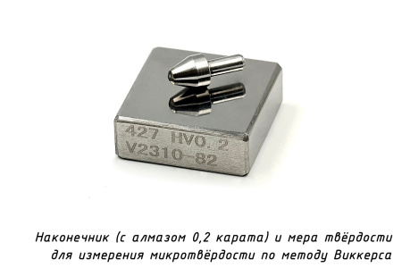 Наконечник алмазный (индентор 0,2 карата) для измерения микротвердости по методу Виккерса и мера твердости