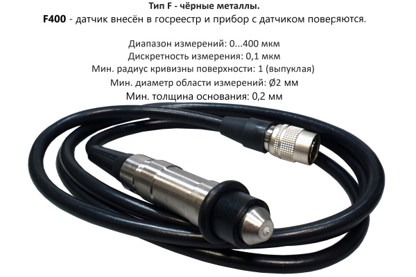 Датчик F400 для толщиномеров В7-517 Датчик F400 для толщиномеров В7-517