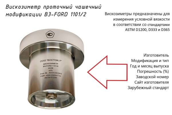Проточный чашечный вискозиметр ВЗ-FORD 1101/2 - Маркировка