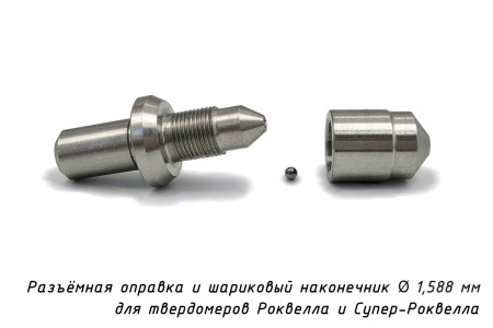 Шарик D=1,588 мм к твердомерам Роквелл и Супер-Роквелл