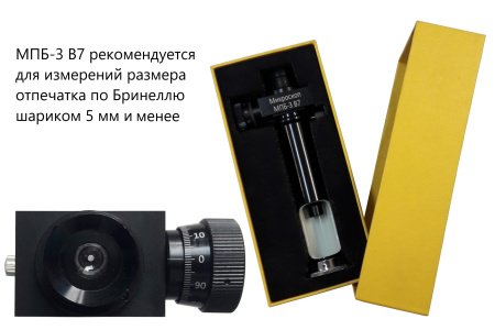 МПБ-3 В7 микроскоп отсчётный Бринелль (40X увеличение) с поверкой
