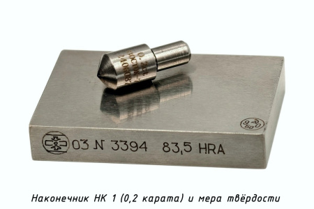 Наконечник алмазный НК 1 0,2 карата и мера твердости к твердомерам Роквелл и Супер-Роквелл