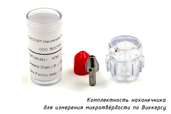 Наконечник алмазный (индентор 0,2 карата) для измерения микротвердости по методу Виккерса - Комплектность