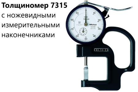 Толщиномеры индикаторные Mitutoyo серий 7 и 547, модификации: