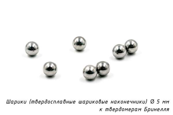 Шарики 1 мм твердосплавные к твердомерам Бринелля