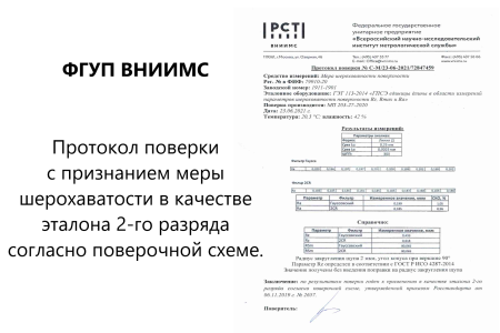 В7-МШ меры шероховатости поверхности, параметр Ra