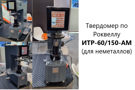 Стационарный твердомер по Роквеллу ИТР-60/150-Р с поверкой