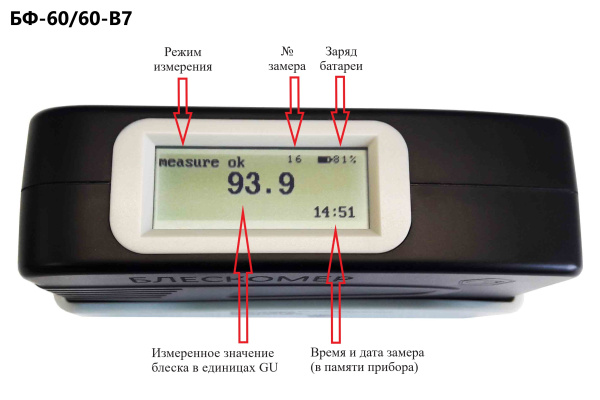 БФ-60/60-В7 - блескомер фотоэлектрический одноугловой 60°/60° с поверкой