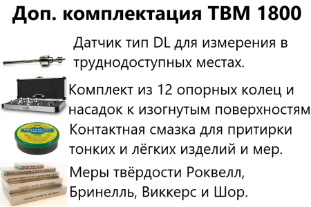 ТВМ 1800 твердомер динамический с поверкой