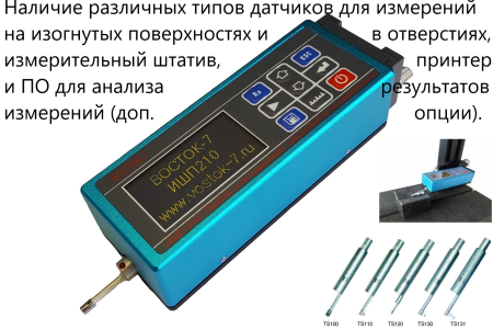 Профилометр ИШП-210 с поверкой