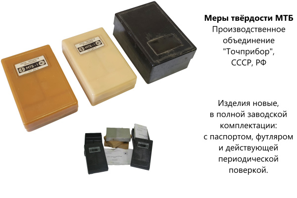 Меры твердости МТБ-1 по Бринеллю