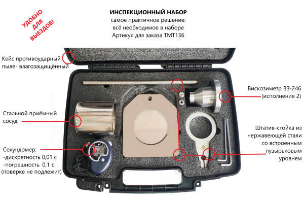 Вискозиметр проточный чашечный ВЗ-246 (исполнение 2). Инспекционный набор арт. ТМТ136 с поверкой