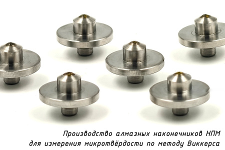 Индентор - наконечник алмазный (по ГОСТ, тип НПМ, 0,2 карата) для измерения твердости на микротвердомере Виккерса - Произведено в России (сделано в РФ)