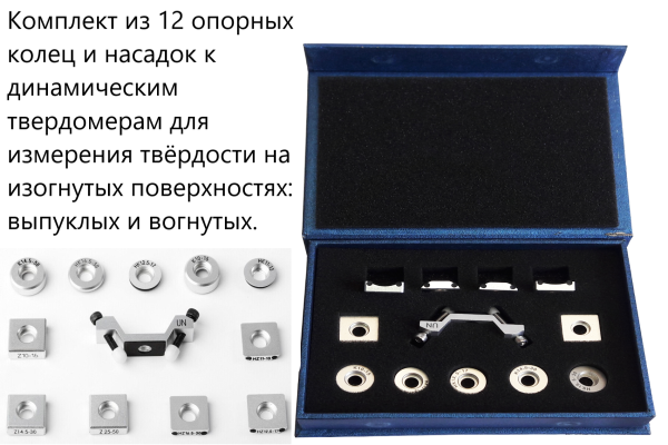 Комплект опорных колец и насадок к динамическим твердомерам для измерения твёрдости на изогнутых пов