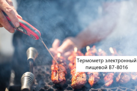 Термометр электронный пищевой В7-8016 погружной (проникающий) с датчиком складного исполнения с поверкой