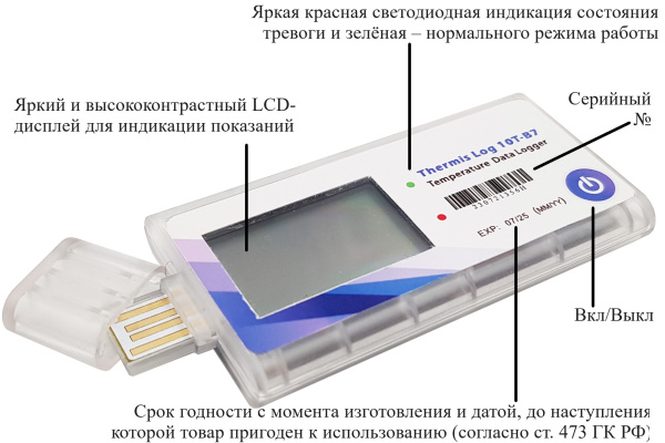 Регистратор температуры (дата-логгер) одноразовый модель Thermis Log 10T-В7 с поверкой