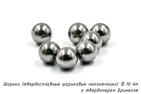 Шарики 10 мм твердосплавные к твердомерам Бринелля