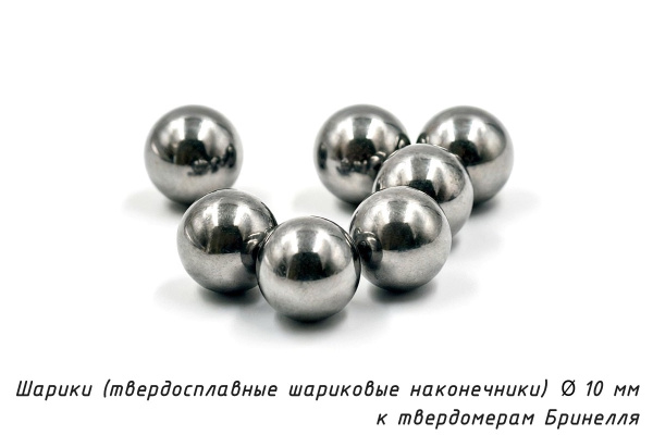 Шарики 10 мм твердосплавные к твердомерам Бринелля