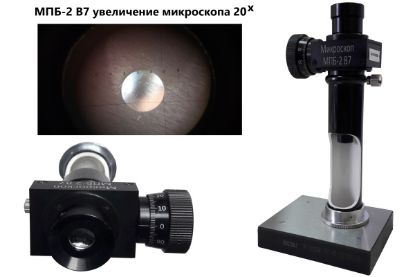 МПБ-2 В7 микроскоп отсчётный Бринелль (20X увеличение) с поверкой
