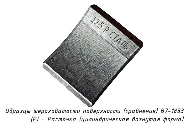 Образцы шероховатости поверхности (сравнения) В7-1833 - (Р) - Расточка (цилиндрическая вогнутая форма) - Образец