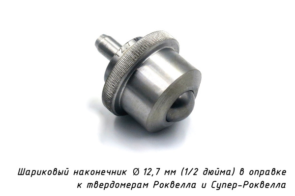 Оправка с шариком к твердомеру Роквелл d: 12,7 мм (1/2")