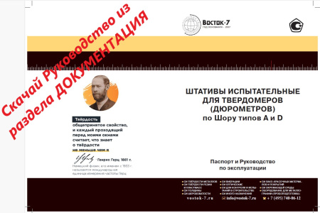 Штатив механический для твердомера (дюрометра) по Шору типа A