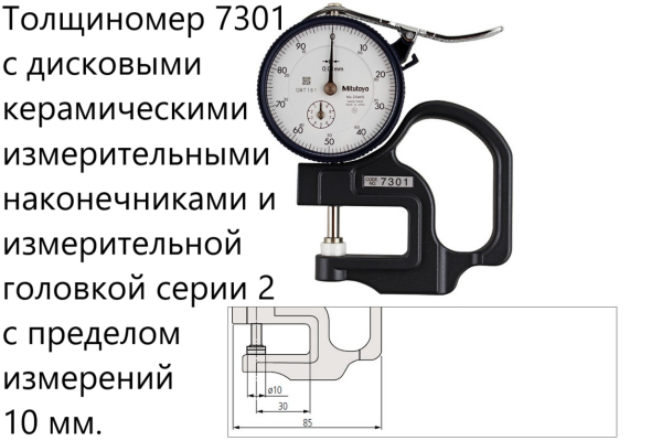 Толщиномеры индикаторные Mitutoyo серий 7 и 547, модификации: