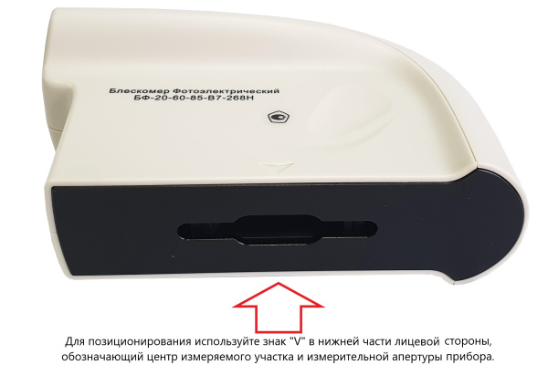 БФ-20-60-85-В7-268Н - блескомер фотоэлектрический трёхугловой 20°/20°, 60°/60°, 85°/85° с поверкой