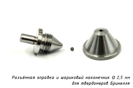 Индентор - Наконечник шариковый 2,5 мм с разъёмной оправкой к твердомерам Бринелля