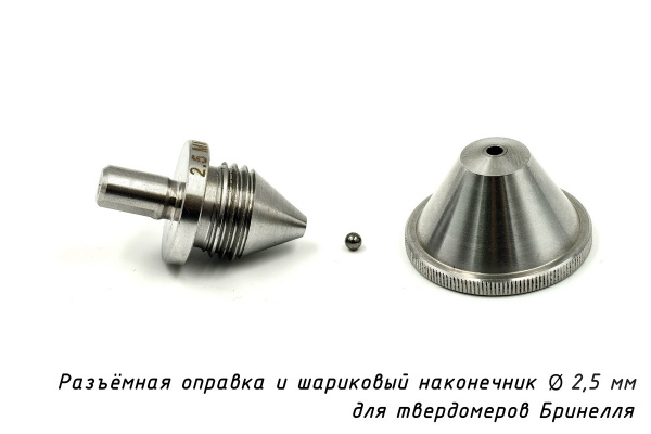 Индентор - Наконечник шариковый 2,5 мм с разъёмной оправкой к твердомерам Бринелля