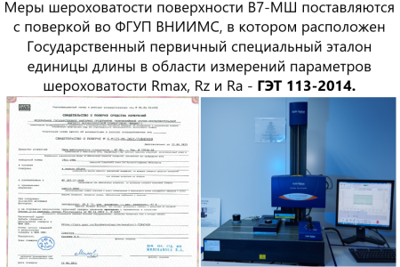 В7-МШ меры шероховатости поверхности, параметр Ra