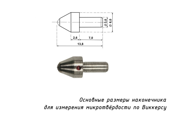 Наконечник алмазный (индентор 0,2 карата) для измерения микротвердости по методу Виккерса - Размеры