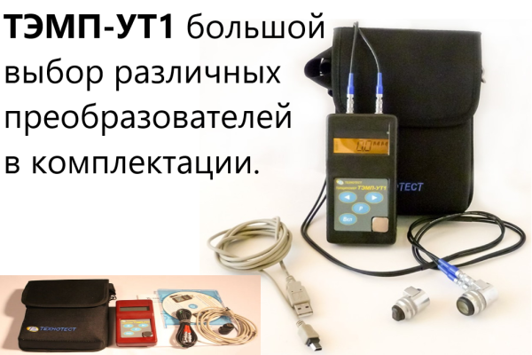 ТЭМП-УТ1 толщиномер ультразвуковой