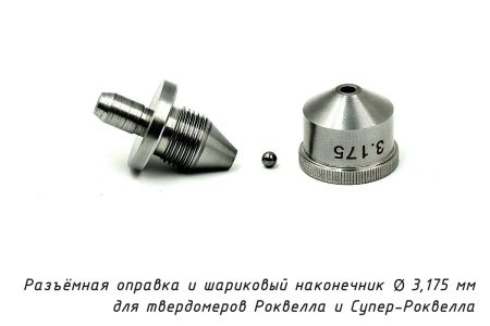 Шарик D=3,175 мм к твердомерам Роквелл и Супер-Роквелл