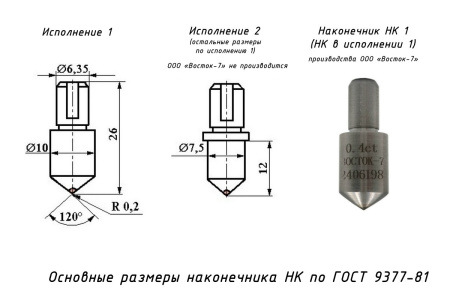Наконечник алмазный НК 1 0,4 карата к твердомерам Роквелл и Супер-Роквелл - размеры индентора