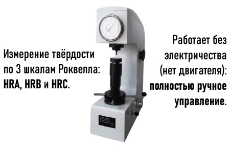 Твердомер Роквелла стационарный ТРР (HRA, HRB, HRC) без двигателя с поверкой